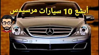 ترتيب أبشع 10 سيارات من مرسيدس بنز - مستشار السيارات