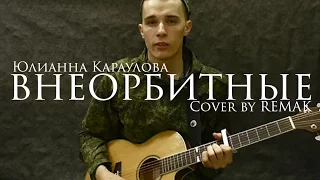 Юлианна Караулова - Внеорбитные ( Cover By Remak)