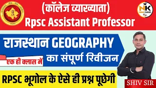 RPSC द्वारा पूछे गए प्रश्न || राजस्थान GEOGRAPHY का संपूर्ण रिवीजन || Assistant Professor Exam ||