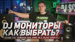 Мониторы для DJ, как и какие выбрать? Adam T7v, Yamaha HS8, KRK 10.3, Elac Arb 51