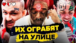 РЭПЕРЫ, КОТОРЫМ ОПАСНО ХОДИТЬ ПО УЛИЦЕ (LIL UZI VERT, MORGENSHTERN, ТЕКАШИ 6IX9INE)