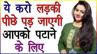 ये करो लड़की पीछे पड़ जाएगी आपको पटाने के लिए | Aisa Kya Kare Ki Ladki Impress Ho Jaye | Love Advice