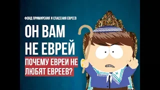 НЕНАВИСТЬ Еврея к Еврею  ЕВРЕЙСКАЯ ИММИГРАЦИЯ