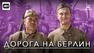 Дорога на Берлин (с тифлокомментариями) (военный, реж. Сергей Попов, 2015 г.)