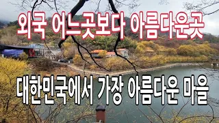 한국에서 가장 아름다운 마을로 선정_한폭의 그림 같은 풍경