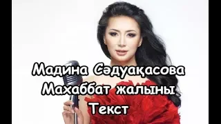 Мадина Садвакасова - Махаббат жалыны Текст