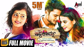 ಎಲ್ಲರಿಗೂ ಇಷ್ಟ.! ishtakamya || Kannada HD Movie || Vijaysurya ||  Mayuri || Kavya Shetty || Chikkanna