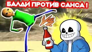 БАЛДИ VS САНС ! ЭПИК БИТВА ! - Meme Fighter