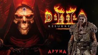 Diablo II: Resurrected ! Прохождение 3 Акт ! ДРУИД! Все диалоги !