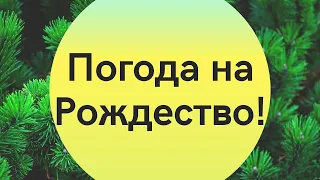 Погода на Рождество 25 декабря: чего ждать украинцам