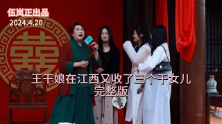 王干娘在江西又收了三个干女儿完整版