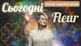 Fleur / Pulatova - Сьогодні (кавер українською)