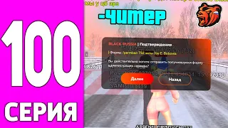 ПУТЬ БОМЖА НА БЛЕК РАША #100 - ЧТО ДЕЛАЕТ АДМИН на BLACK RUSSIA?!