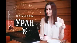 Планеты. Уран