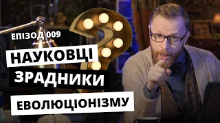 Вчені посміли піддати сумніву еволюційну теорію? ВІДПОВІДальний. Eпізод 009 | Філософський камінь