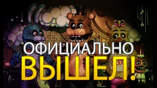 ФНАФ ПЛЮС ОФИЦИАЛЬНО ВЫШЕЛ! ОФИЦИАЛЬНЫЙ ВЫХОД ТРЕЙЛЕРА И ДАТА ВЫХОДА ИГРЫ! ТЕОРИИ И СЕКРЕТЫ ФНАФ+ !