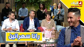 "رانا سهرانين مع .."الكوتش سمير" و"الممثلة حبيبة" و"الفائز بلقب الوزن الرابح.. بن عمروش رابح