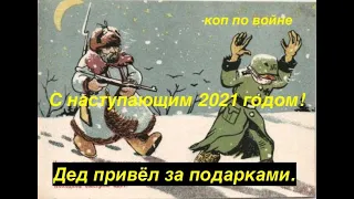 Предновогодний выезд 2020.Коп по войне.