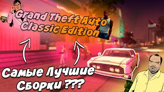 Самые Лучшие СБОРКИ GTA ???||GTA Classic Edition