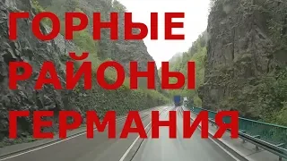 Горные районы Германии. Юг Германии. Горная дорога от Фрайбурга до Донауэшингена