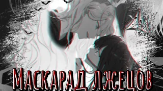 || MMV || На самом деле я была настоящей ||Кира & Козетта|| — Маскарад лжецов🎭