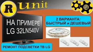 Ремонт LED подсветки ТВ LG (+ алтернативный способ)