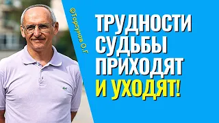 Трудности судьбы приходят и уходят! - Как не впадать в панику и отчаяние? Торсунов лекции