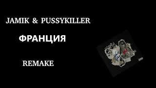 JAMIK & PUSSYKILLER - ФРАНЦИЯ // КАК СДЕЛАТЬ БИТ В FL STUDIO // разбор бита // Instrumental