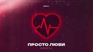 хМах - Просто Люби (Remix) (Official audio)