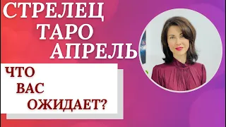 ♐СТРЕЛЕЦ. ТАРО-прогноз на АПРЕЛЬ 2023. Что вас ожидает? Расклад от Татьяны Третьяковой