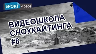 Школа сноукайтинга #8  Пилотирование  Ветровое окно