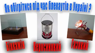 Як обігріти квартиру без опалення і світла в Україні? Газовий, керосиновий обігрівачі та біокамін.