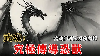 🤔脑洞大开《武魂：究极传导恐兽》EP1-163 当魂师与魂兽身份转换，会发生怎样的改变？ #宝藏小说 #小说 #小说推文 #推文 #文荒推荐 #听书睡觉 #小爱推文