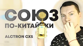 Микрофон Alctron CX5 Большой тест, сравнение с Rode NT1-A, Октава МК-105, СОЮЗ 023