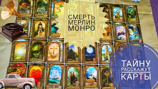 ПРИЧИНА СМЕРТИ МЕРЛИН МОНРО НА БОЛЬШОМ РАСКЛАДЕ ЛЕНОРМАН