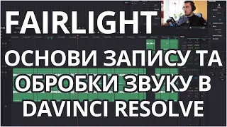 Основи Fairlight. Запис і обробка звуку в DaVinci Resolve | Sidechain в Fairlight