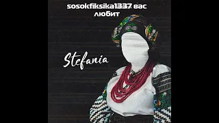 Stefania (Kalush Orchestra) 1 HOUR