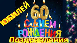 С днем рождения! С юбилеем 60🌸Красивые видео поздравления с ЮБИЛЕЕМ всего в  60 лет