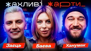 Який План у Байдена, якщо Програє Вибори? | Жахливі Жарти  | Баєва, Ханумак