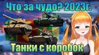 Танки с коробок 2023⭐ Стрим Мир танков⭐стрим ворлд оф танкс