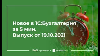 Прослеживаемость в 1С, обязательная вакцинация, семинары по отчетности за 9 месяцев 2021 в 1С