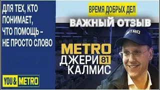 ВАЖНЫЙ ОТЗЫВ METRO Cash&Carry Russia 2019 год.