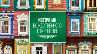 1. Источник Божественного откровения – «Как получить Божественное откровение». Рик Реннер