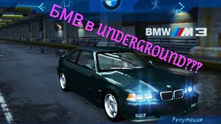 как установить машины в "NFS UNDERGROUND"