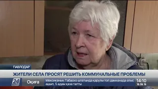 Жители села близ Павлодара просят власти решить коммунальные проблемы