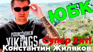 Константин Жиляков -  ЮБК (Южный Берег Крыма) Супер хИТ!!!!!