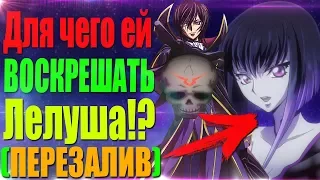 Разбор трейлера Код Гиас: Воскрешение Лелуша/Code Geass: Fukkatsu no Lelouch.