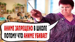 ЗАПРЕТ АНИМЕ В ШКОЛАХ - В ШКОЛЕ ЗАСТАВЛЯЮТ УДАЛИТЬ ВСЁ ЧТО СВЯЗАНО С АНИМЕ, ВЕДЬ АНИМЕ УБИВАЕТ ДЕТЕЙ