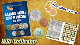 Каталог Монет СССР и России 1918-2018 от CoinsMoscow - Обзор