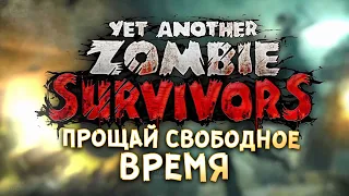 СТРАШНО ЗАЛИПАТЕЛЬНО! • Yet Another Zombie Survivors